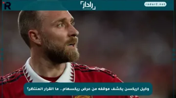 وكيل إريكسن يكشف موقفه من عرض ريكسهام.. ما القرار المنتظر؟